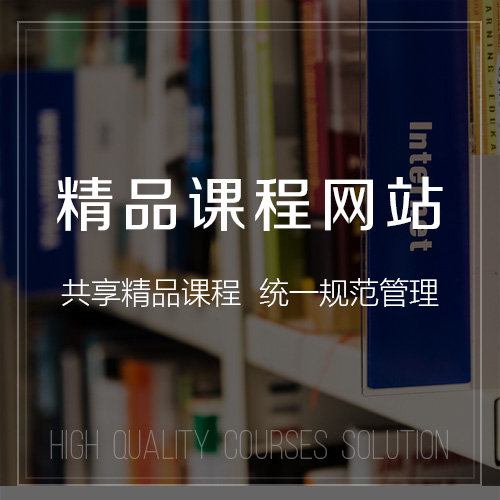 黄南藏族精品课程网站