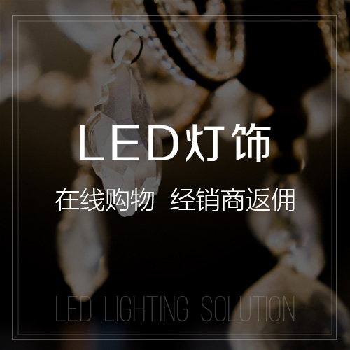 黄南藏族LED灯饰