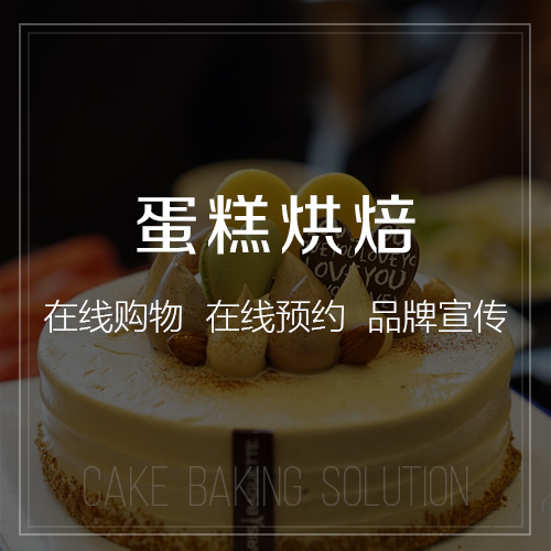 黄南藏族蛋糕烘焙