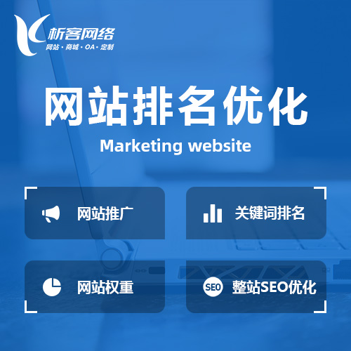 黄南藏族网站优化排名