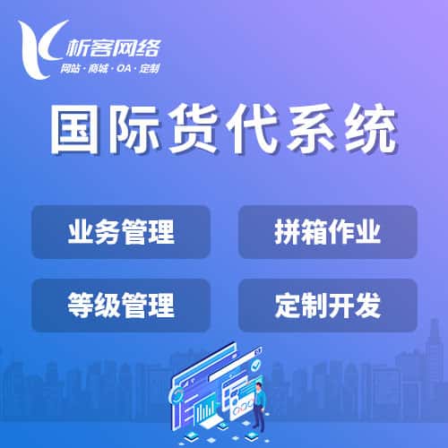 黄南藏族国际货代系统