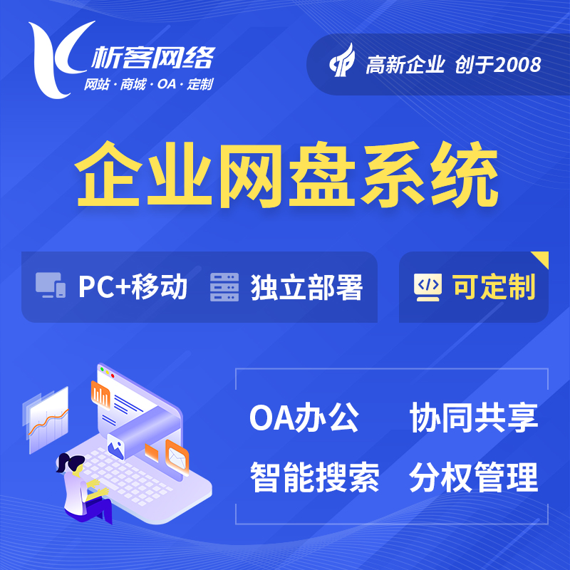 黄南藏族企业网盘系统