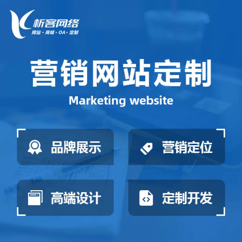 黄南藏族营销型网站建设