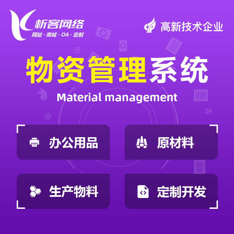 黄南藏族物资管理系统