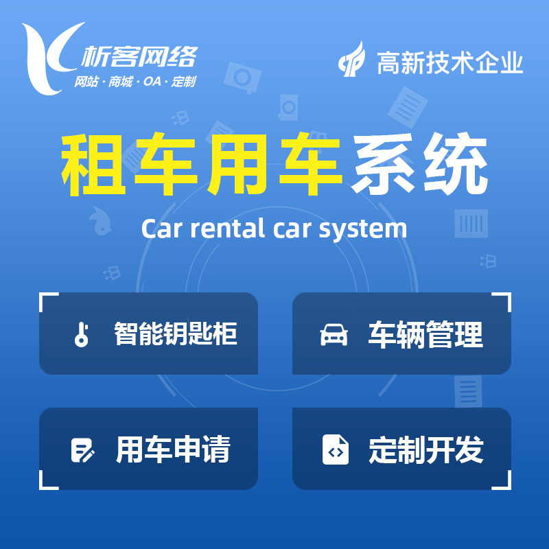 黄南藏族租车用车系统