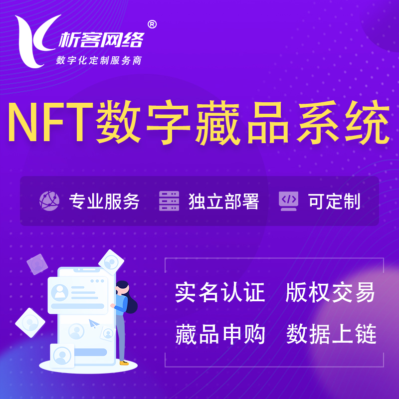 黄南藏族NFT数字藏品系统小程序