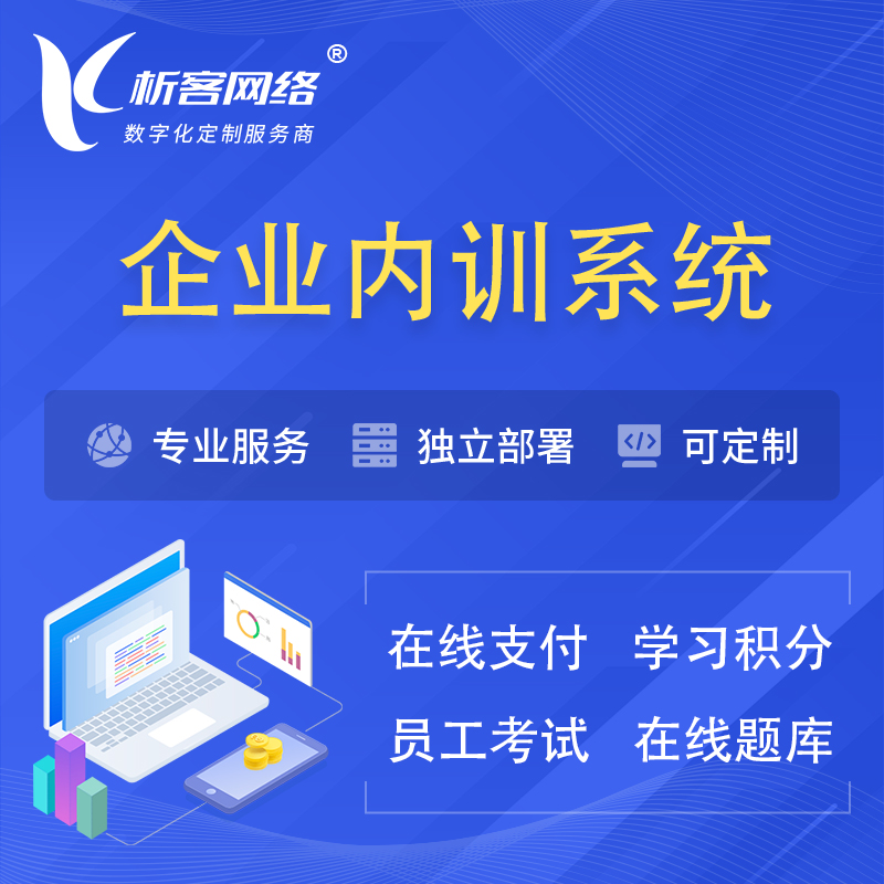 黄南藏族企业内训系统 | 在线培训员工考试网课系统