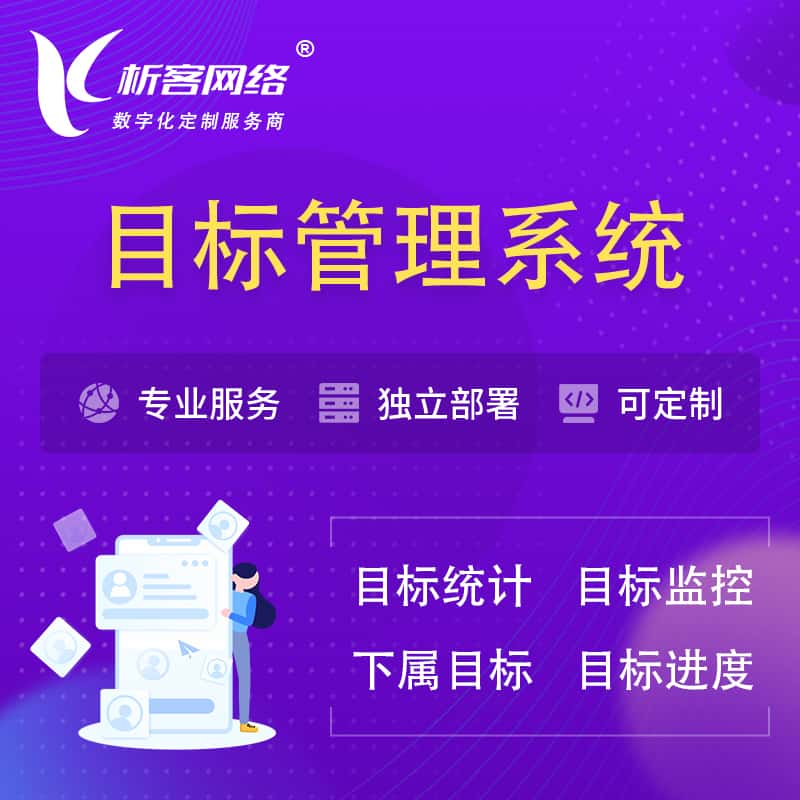 黄南藏族目标管理系统 | OKR目标统计监控