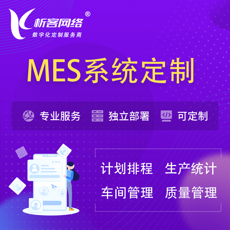 黄南藏族MES系统定制 | 生产调度车间排班计划排程排产系统开发