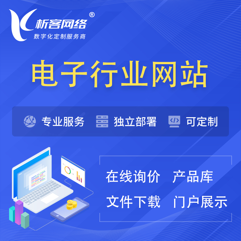 黄南藏族电子信息行业网站建设 | 人工智能 | 物联网 | 通信技术网站制作