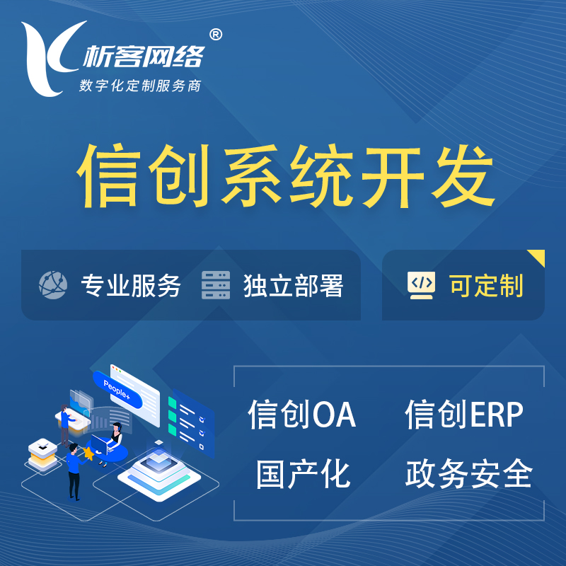 黄南藏族信创系统一体化 | 国产办公软件 | 信创OA信创ERP
