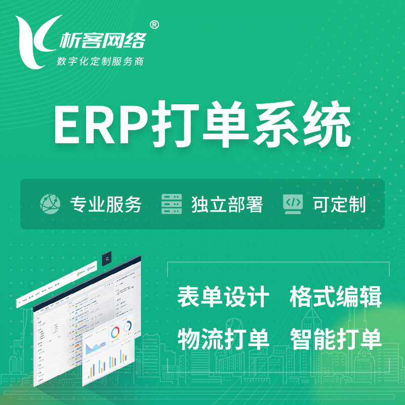 黄南藏族ERP打单系统|箱单码单软件系统