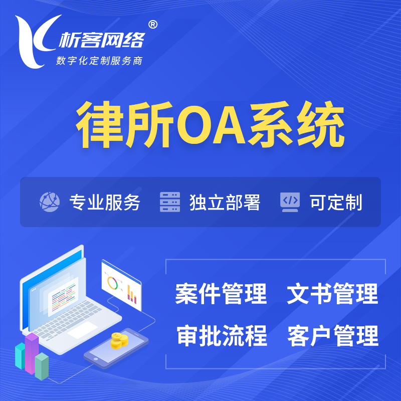 黄南藏族律所OA系统 | 案件管理系统