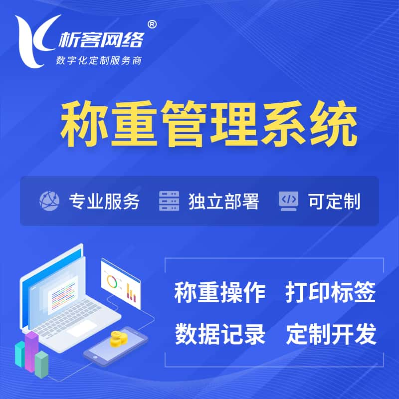 黄南藏族称重管理系统 | 箱单码单打印