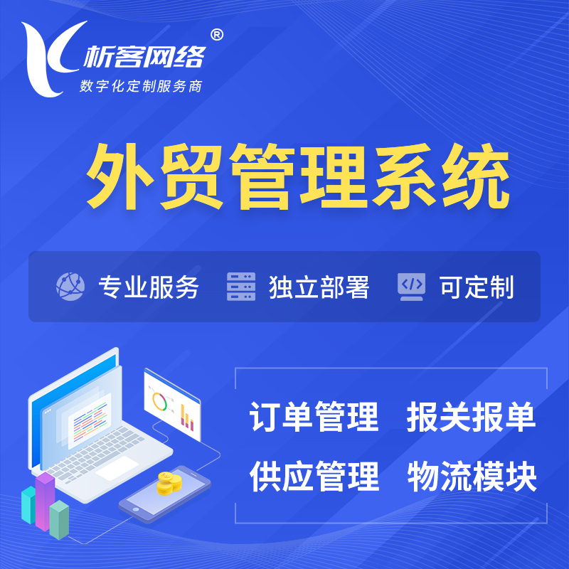 黄南藏族外贸管理系统 | 外企贸易管理系统软件