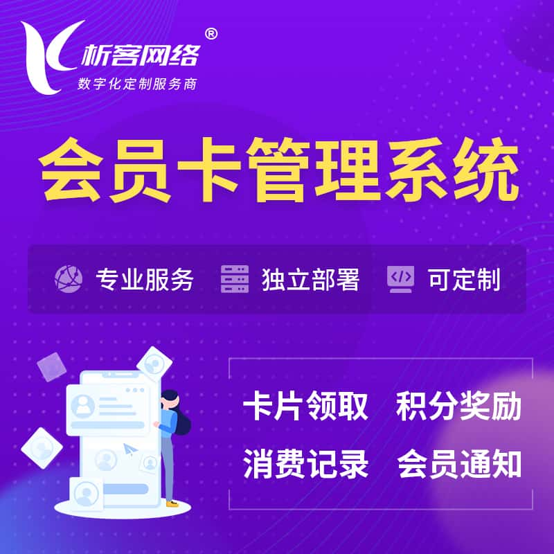 黄南藏族会员卡管理系统 | 会员积分优惠券