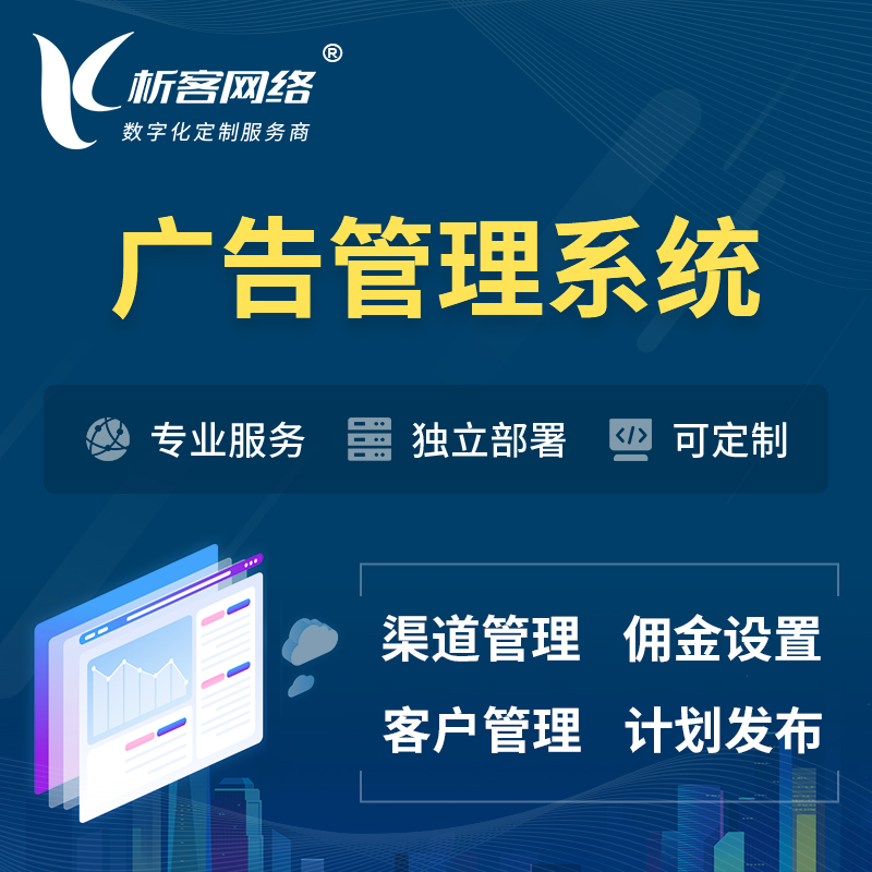 黄南藏族广告管理系统 | 渠道管理流量管理软件
