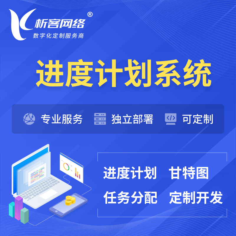 黄南藏族进度计划系统 | 计划分配软件