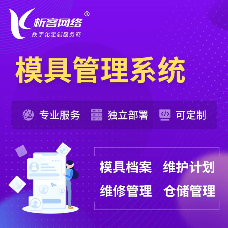 黄南藏族模具管理系统