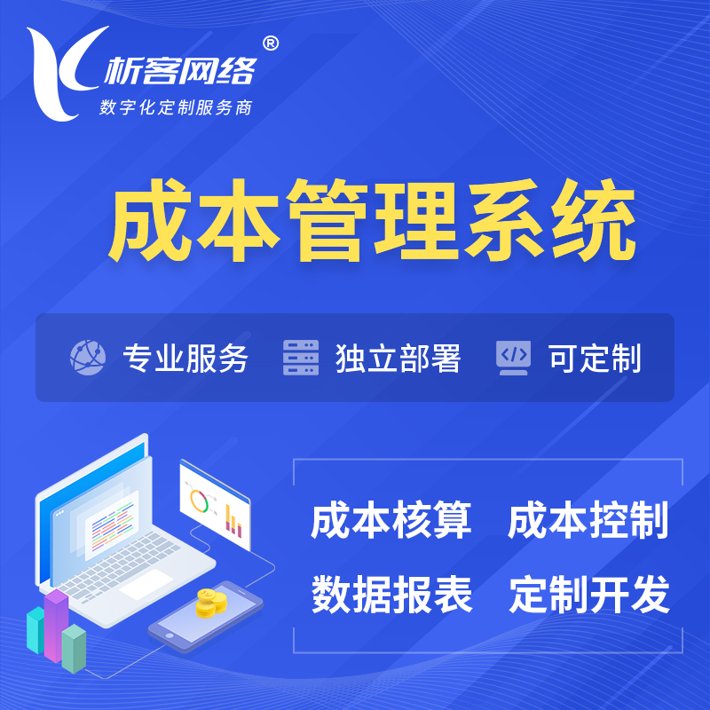 黄南藏族成本管理系统 | 成本控制分配编制系统软件