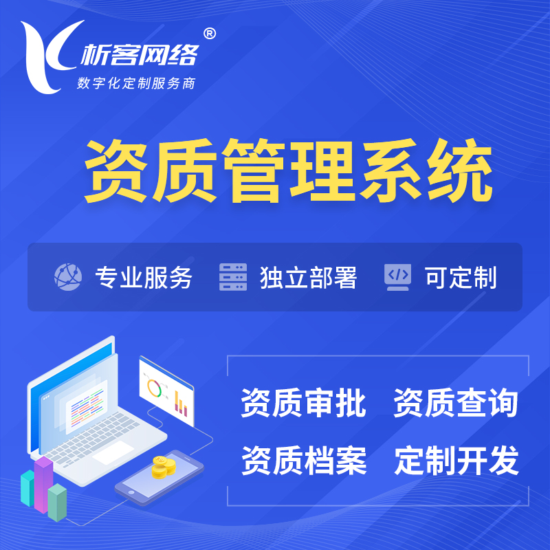 黄南藏族资质管理系统 | 测绘档案软件