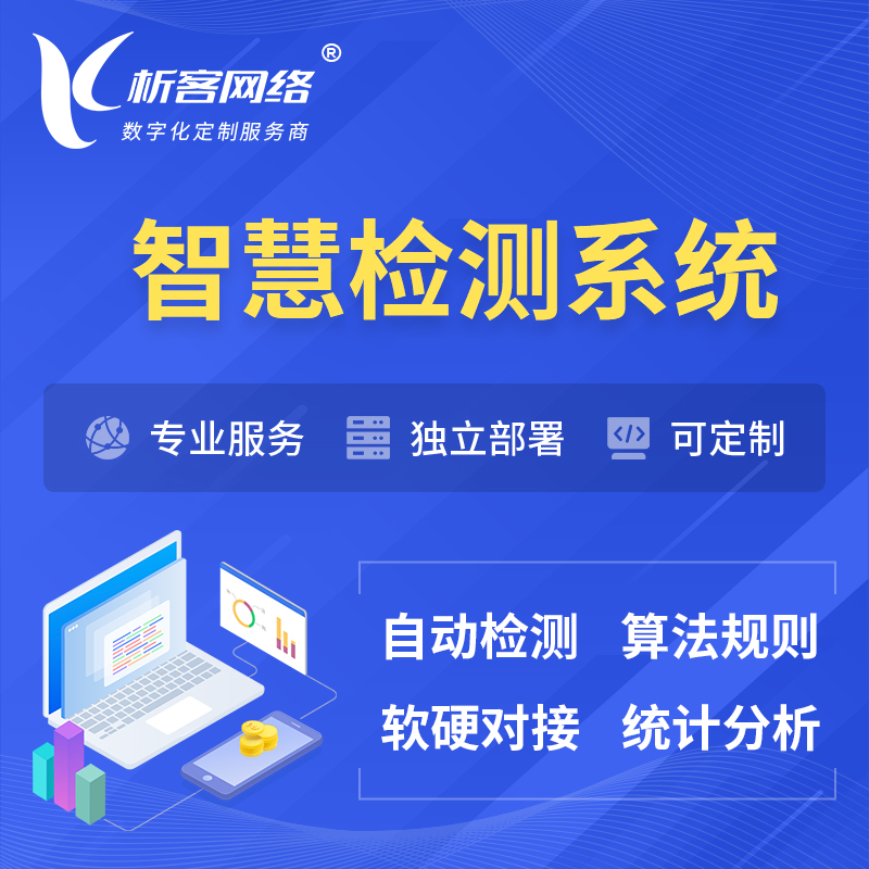 黄南藏族智慧检测系统 | 智能预警在线检测软件