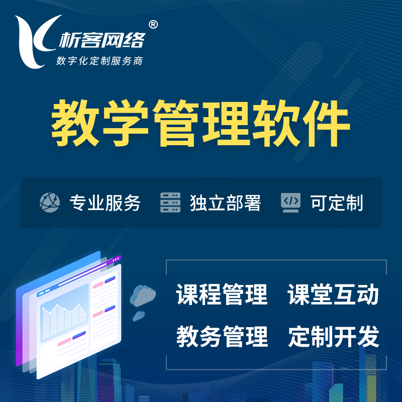 黄南藏族教学管理软件 | 智慧校园 | 智慧课堂