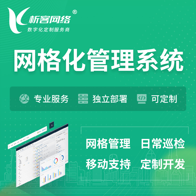 黄南藏族巡检网格化管理系统 | 网站APP