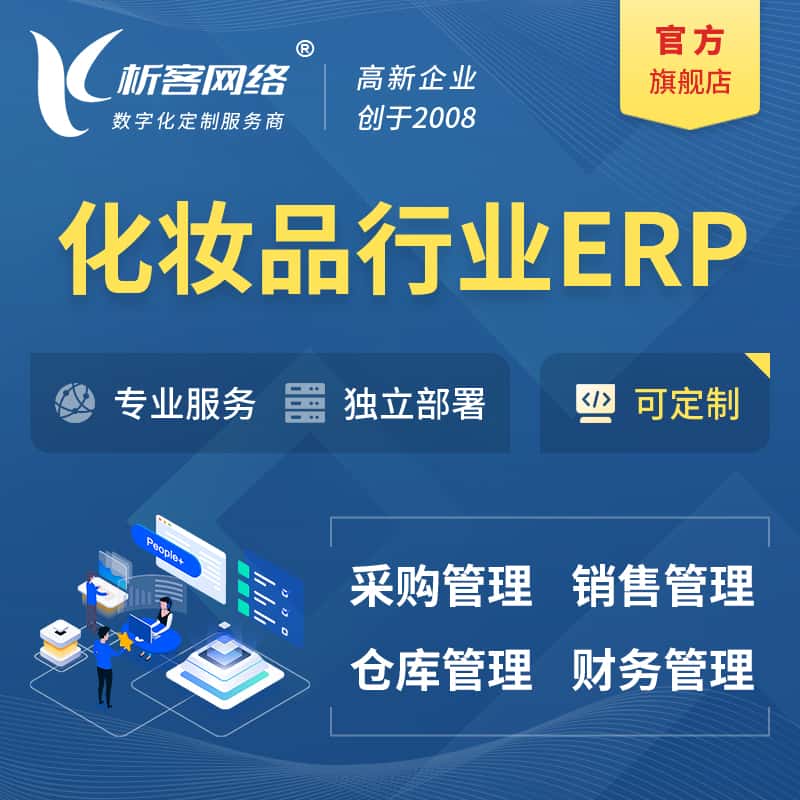 黄南藏族化妆品美业ERP软件生产MES车间管理系统