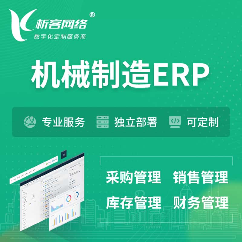 黄南藏族机械制造ERP软件生产MES车间管理系统