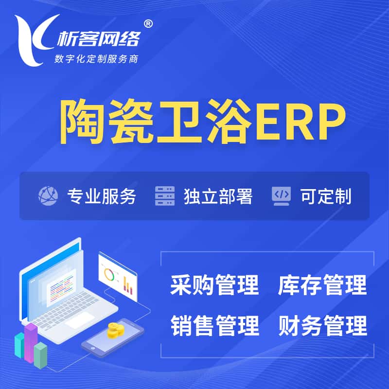 黄南藏族陶瓷卫浴ERP软件生产MES车间管理系统