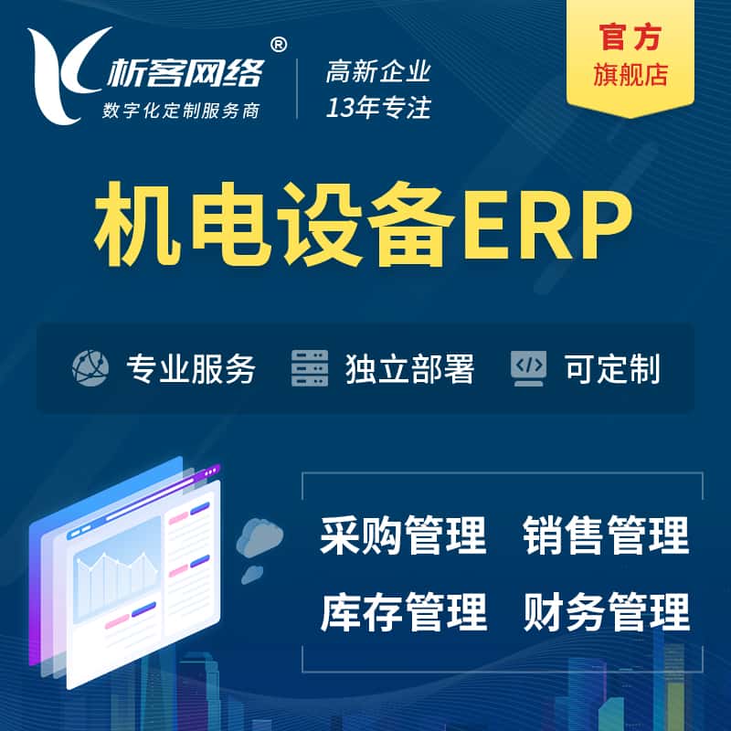 黄南藏族机电设备ERP软件生产MES车间管理系统
