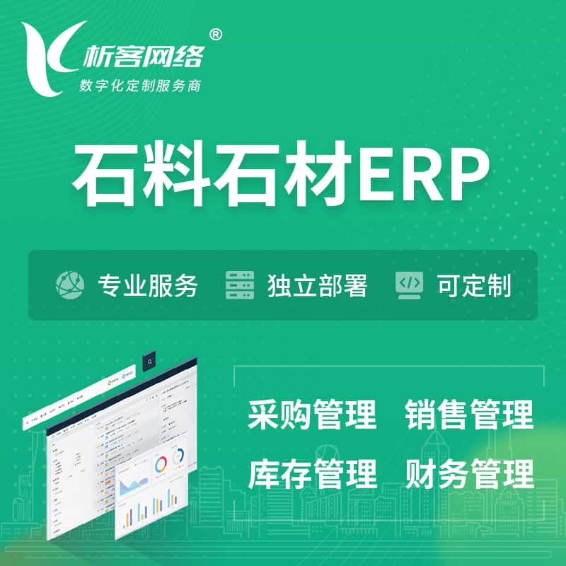 黄南藏族石料石材ERP软件生产MES车间管理系统