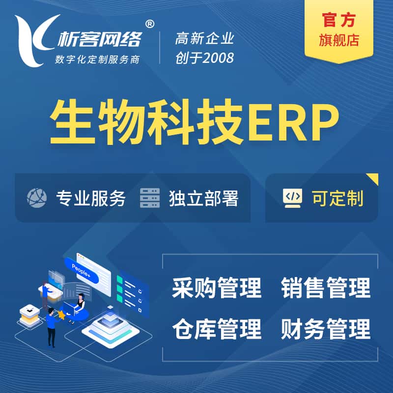 黄南藏族生物科技ERP软件生产MES车间管理系统