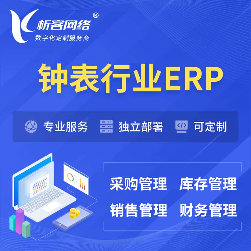 黄南藏族钟表行业ERP软件生产MES车间管理系统