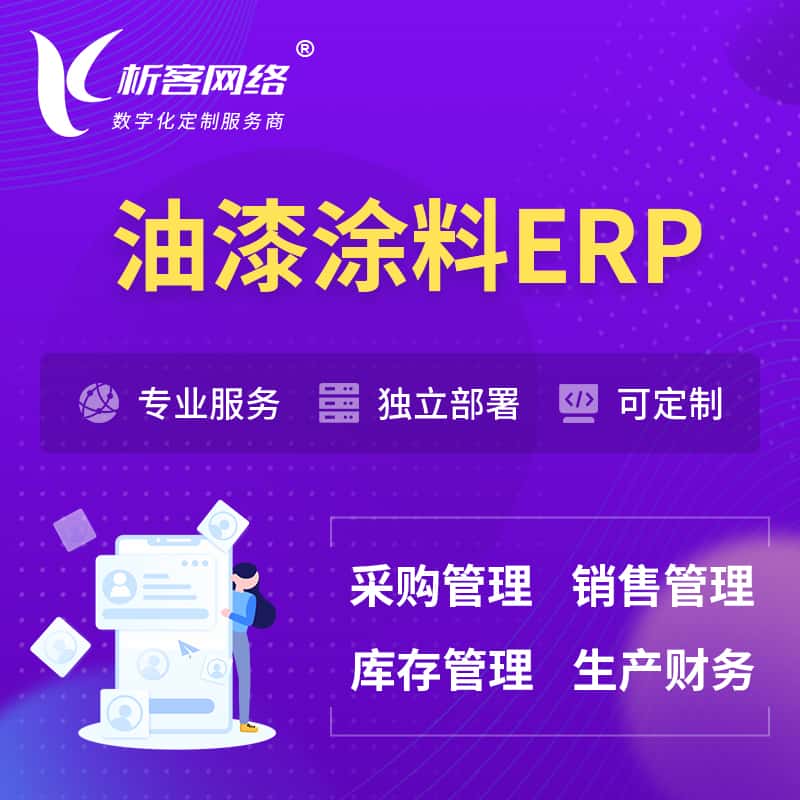 黄南藏族油漆涂料ERP软件生产MES车间管理系统