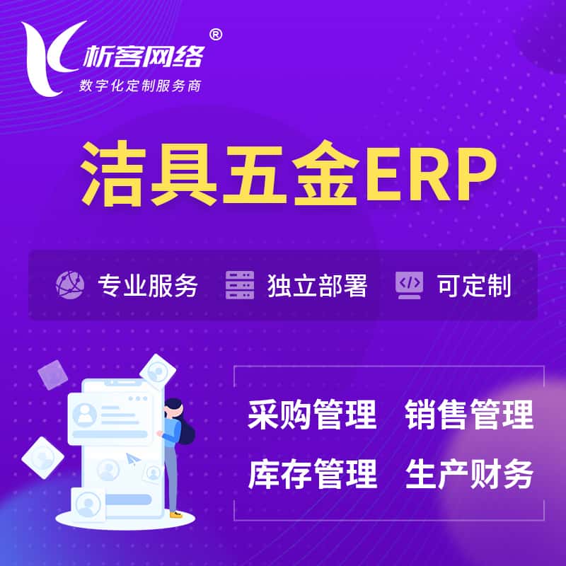 黄南藏族洁具五金ERP软件生产MES车间管理系统