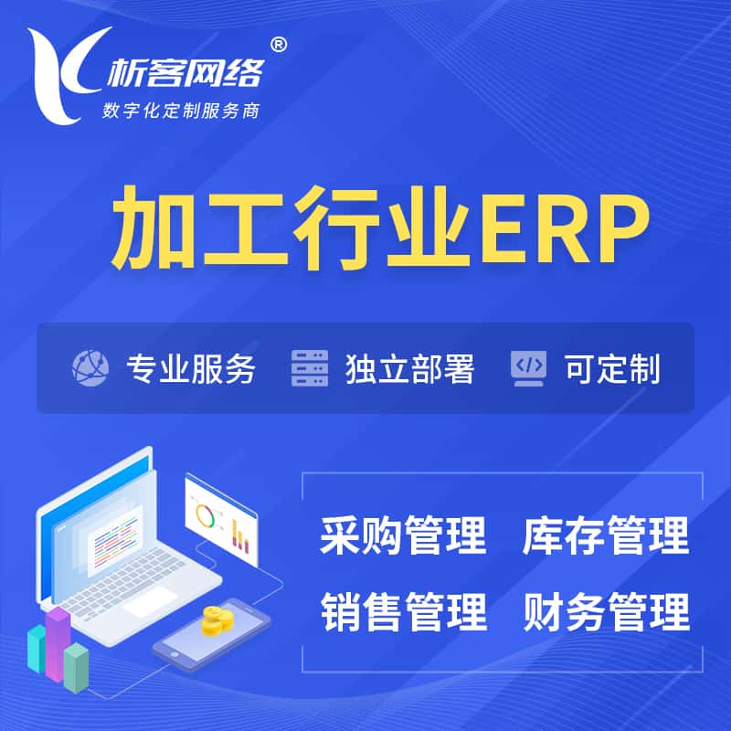 黄南藏族加工行业ERP软件生产MES车间管理系统