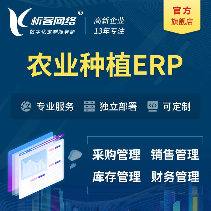 黄南藏族农业种植ERP软件生产MES车间管理系统