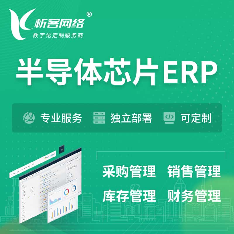黄南藏族半导体芯片ERP软件生产MES车间管理系统