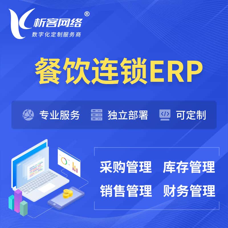 黄南藏族餐饮连锁ERP软件生产MES车间管理系统