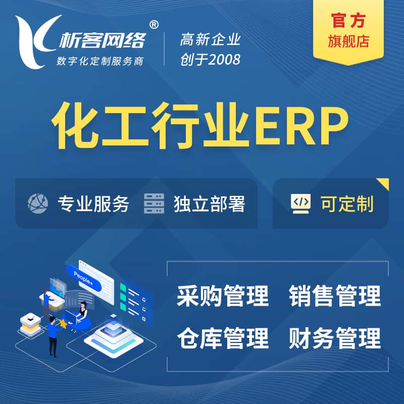 黄南藏族化工行业ERP软件生产MES车间管理系统