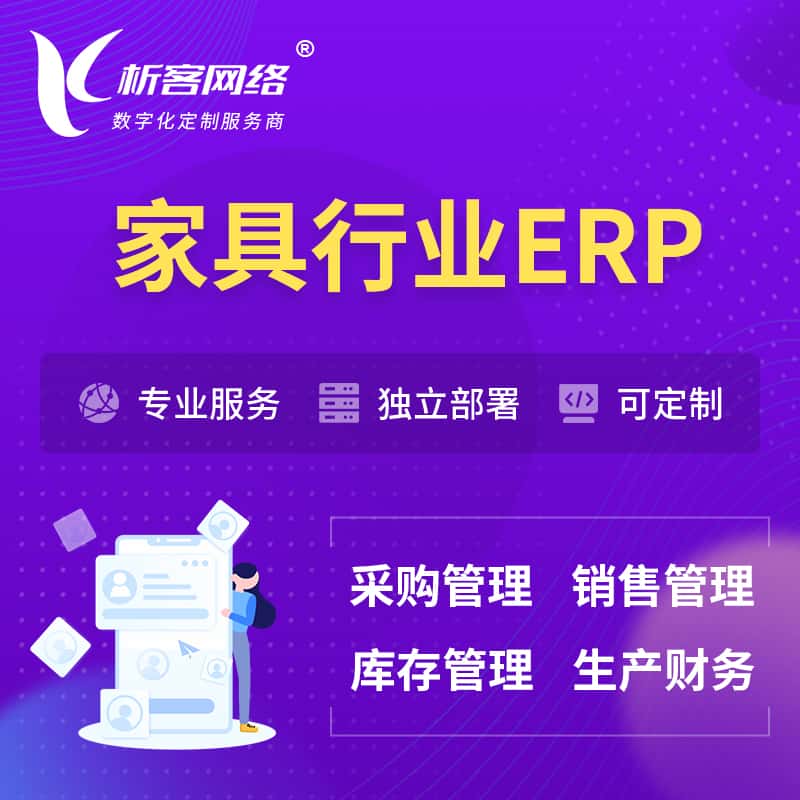 黄南藏族家具行业ERP软件生产MES车间管理系统