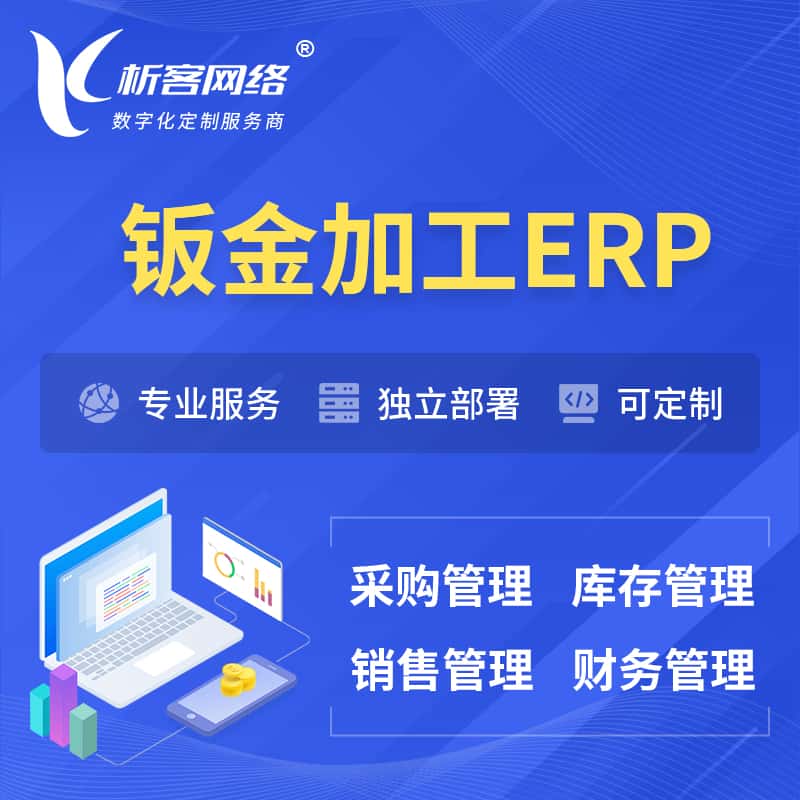 黄南藏族钣金加工ERP软件生产MES车间管理系统