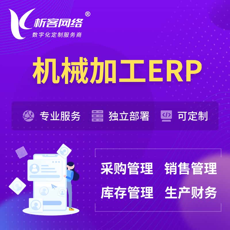 黄南藏族机械加工ERP软件生产MES车间管理系统