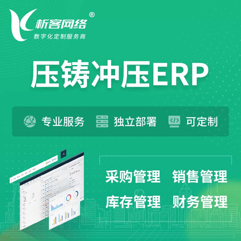 黄南藏族压铸冲压ERP软件生产MES车间管理系统