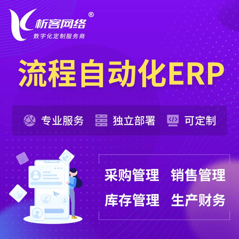 黄南藏族流程自动化ERP软件生产MES车间管理系统