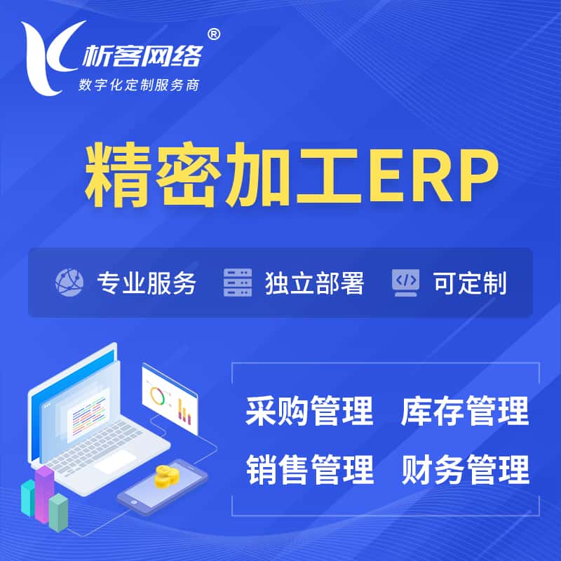 黄南藏族精密加工ERP软件生产MES车间管理系统