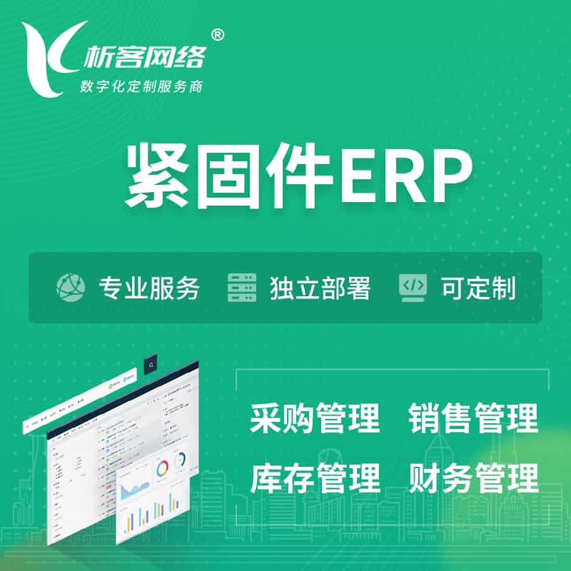 黄南藏族紧固件ERP软件生产MES车间管理系统