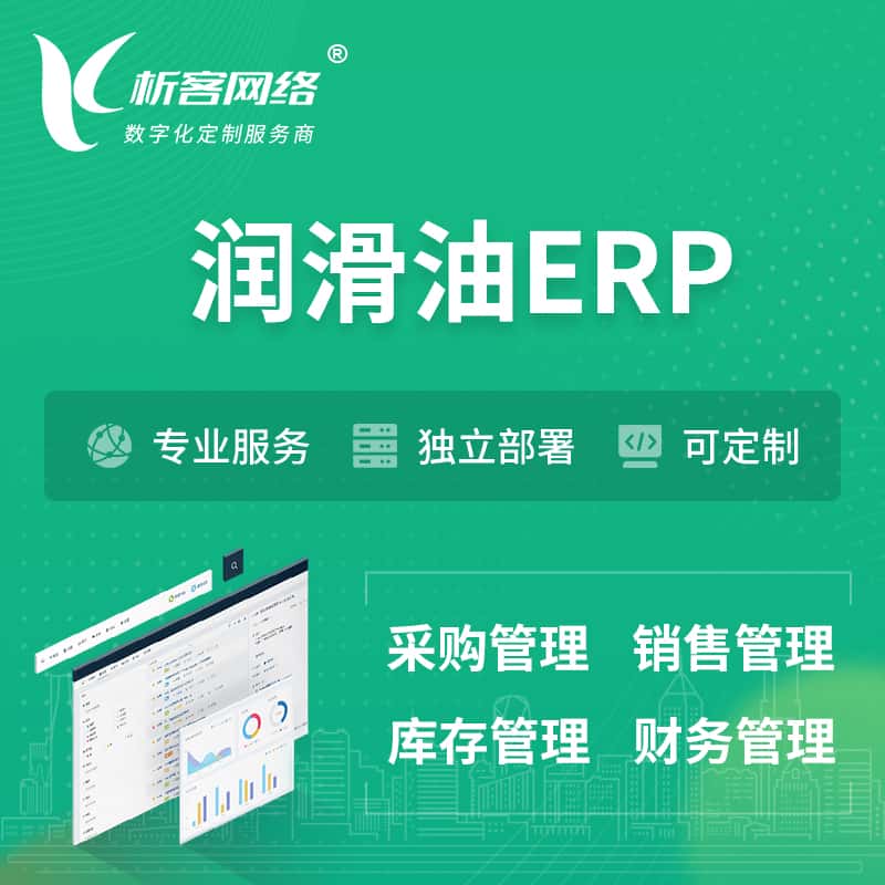 黄南藏族润滑油ERP软件生产MES车间管理系统